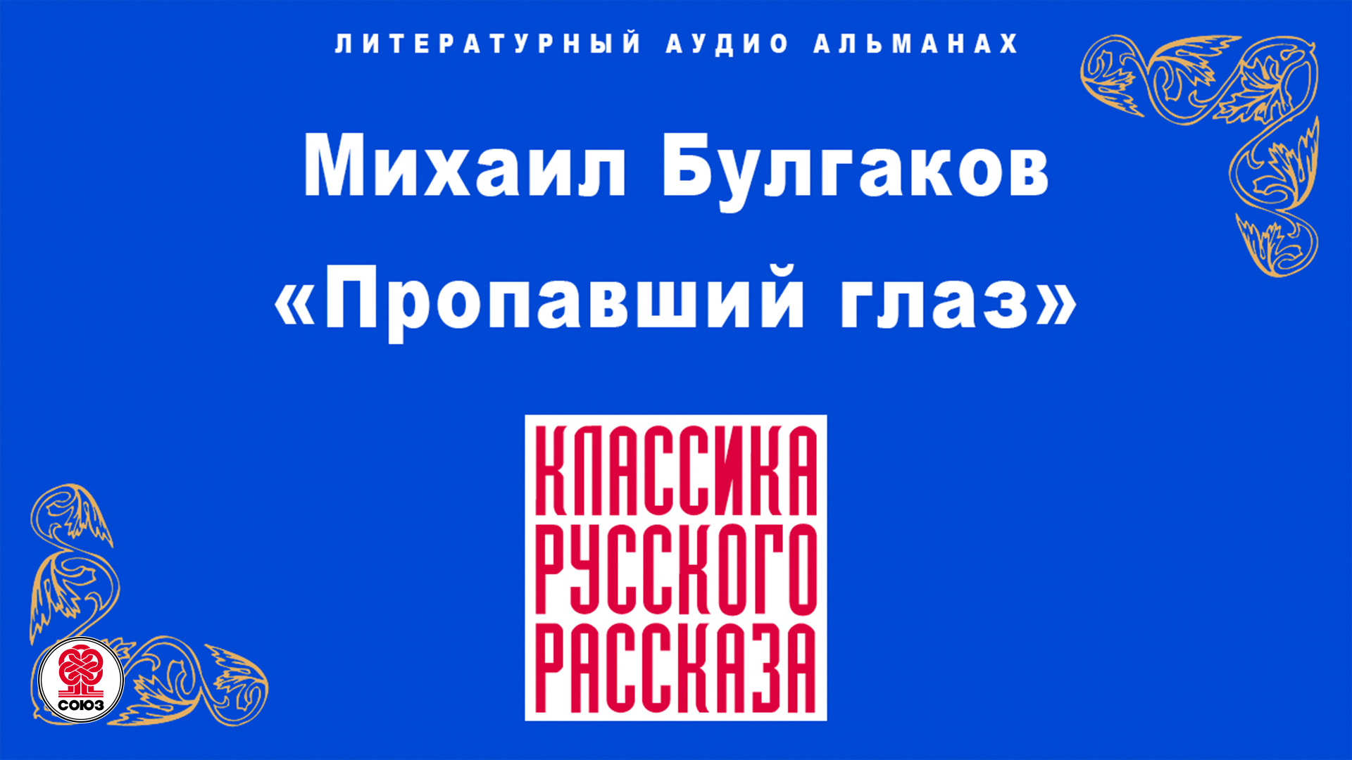 МИХАИЛ БУЛГАКОВ «ПРОПАВШИЙ ГЛАЗ». Аудиокнига. Читает Всеволод Кузнецов