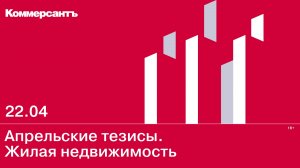 Апрельские тезисы. Жилая недвижимость