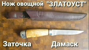 Заточка.Кухня Златоуст Дамаск (овощной)