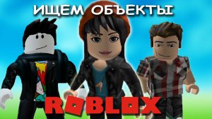 ROBLOX с Сёмчиком и OdiS'ом 💥 ПОИСК ОБЪЕКТОВ 🔍 ИЩЕМ СОБАЧЕК 🐶  КОШЕЧЕК 🐱 ПАНД 🐼 в ROBLOX