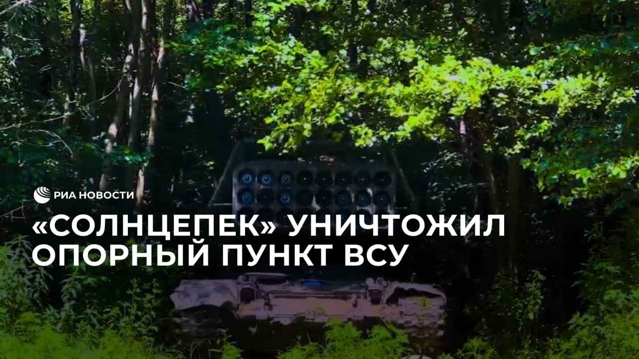 "Солнцепек" уничтожил опорный пункт ВСУ