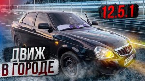 ДВИЖ В ГОРОДЕ / 12.5.1 / СУЕТА / ПОЙМАЛИ ДПС ?!