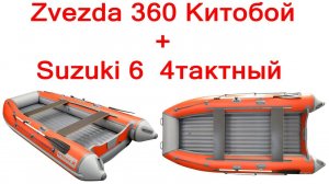 Лодка Zvezda Китобой 360 НДНД и suzuki 6 4хтактный