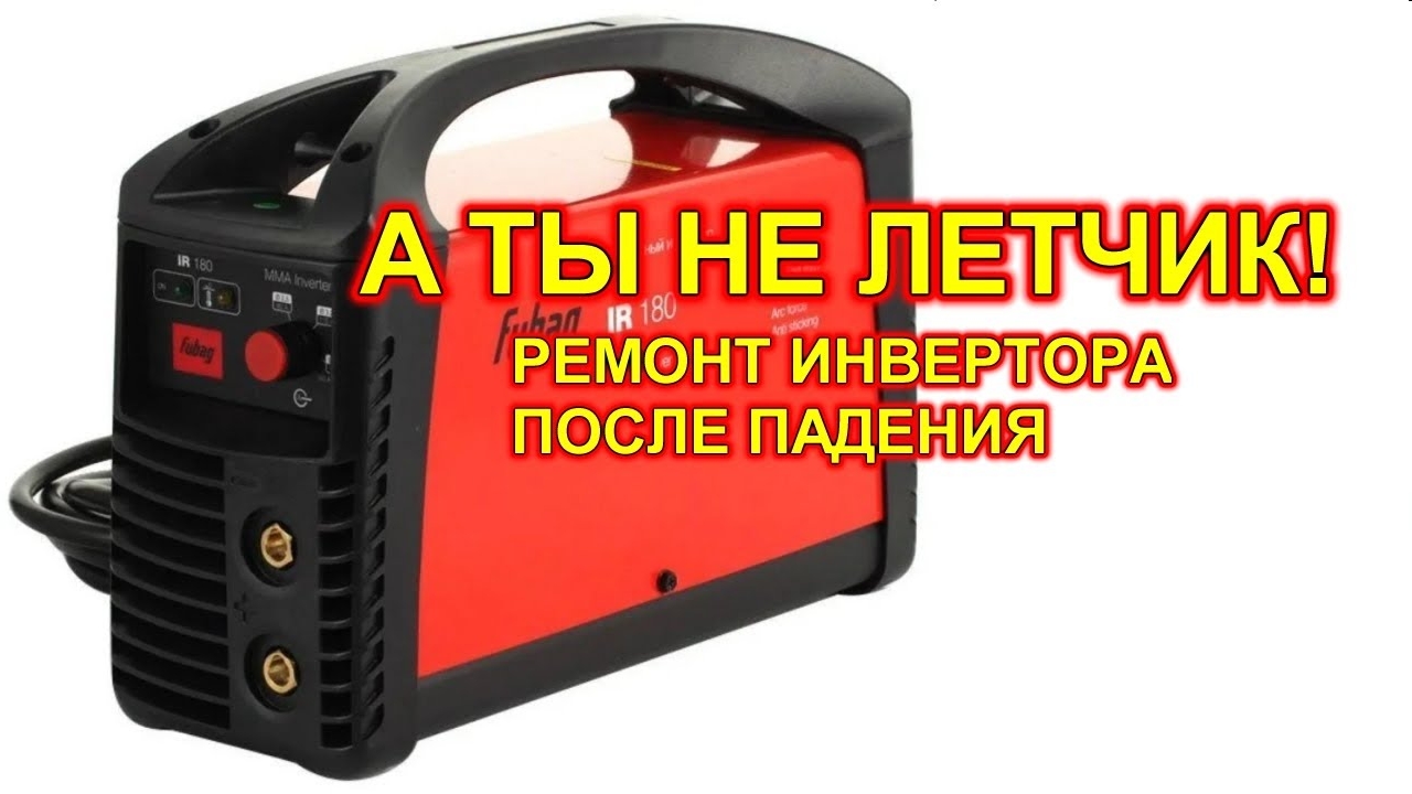 Ремонт сварочного инвертора FUBAG IR180.