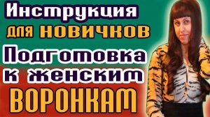 ВОРОНКИ ЖЕНСКОЙ СИЛЫ / ИНСТРУКЦИЯ ДЛЯ НОВИЧКОВ ЭНЕРГЕТИЧЕСКИЕ ВОРОНКИ / КАК ПРИВЛЕЧЬ