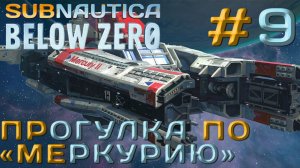 ПРОХОЖДЕНИЕ SUBNAUTICA BELOW ZERO: Прогулка по "Меркурию". #9
