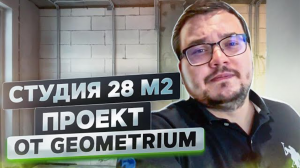 Ремонт квартиры студии 28 м2 по Дизайн-проекту GEOMETRIUM | ЖК Селигер Сити