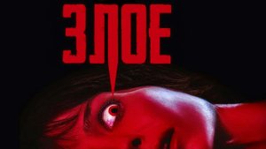 Злое | Malignant (2021)