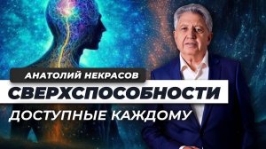 Можно ли развить сверхспособности? Анатолий Некрасов. Психолог. Писатель