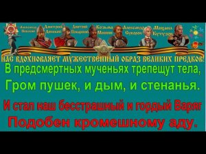 ВАРЯГ караоке слова песня ПЕСНИ ВОЙНЫ ПЕСНИ ПОБЕДЫ минусовка