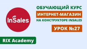 Интернет-магазин на InSales. Настройки сайта интернет-магазина