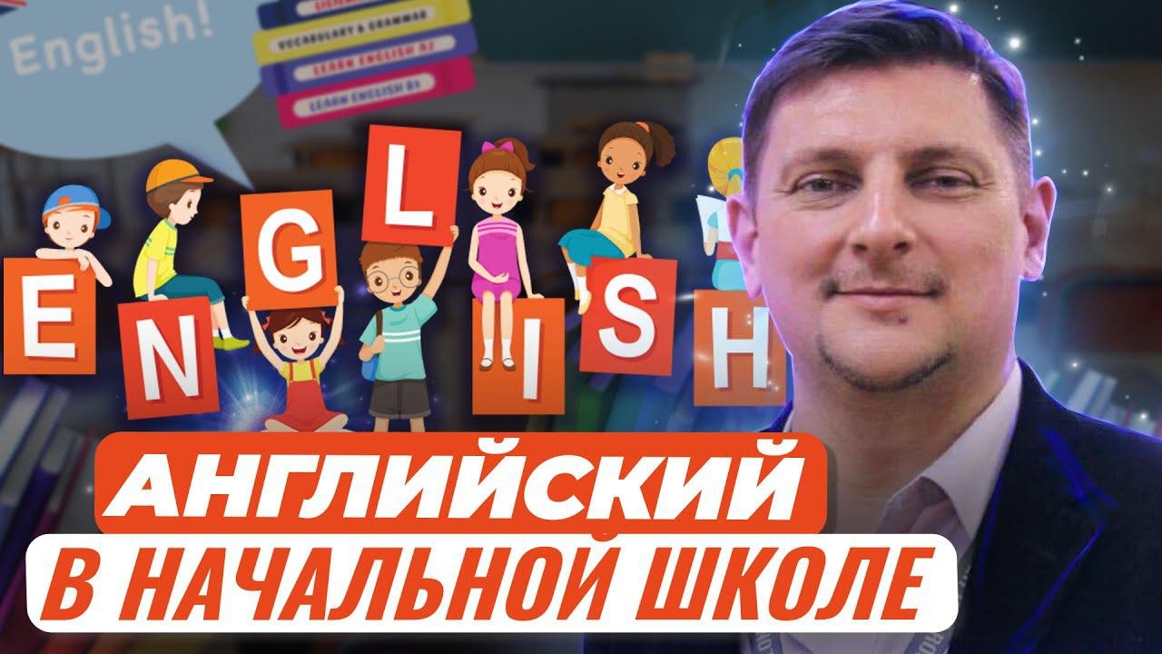 Английский язык в начальной школе: ресурсы и средства для эффективных уроков в условиях...