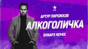 Артур Пирожков – Алкоголичка (remix DJ Crash)