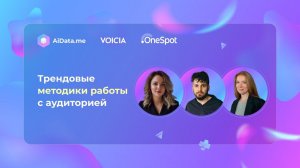 Трендовые методики работы с аудиторией