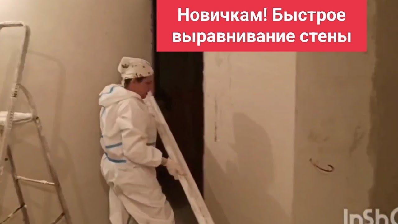 Как быстро выровнять стену