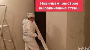 Как быстро выровнять стену
