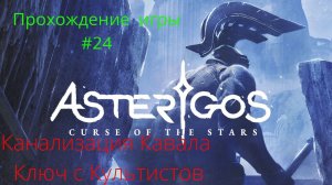 Asterigos Curse of the stars  -  Прохождение # 24 Канализация Кавала , Ключ с Культистов