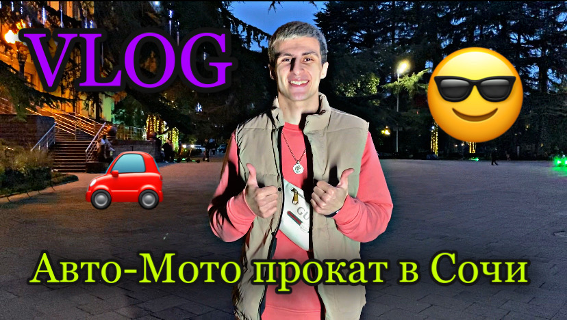 Vlog 3 , авто мото прокат в Сочи смотреть онлайн