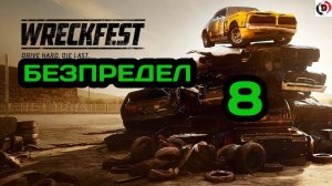 Прохождение Wreckfest #8 ГОНОЧНЫЕ ДИКАРИ