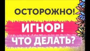 Муж игнорирует меня - Что делать?