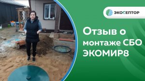 Отзыв о монтаже СБО ЭКОМИР 8 в городе Иваново