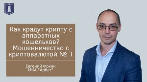 Как крадут крипту с аппаратных кошельков? Мошенничество с криптовалютой №1