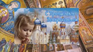 Прощеное воскресенье. Любовь Чернышова - стихи и монтаж, чит. автор. Муз.И.С.Бах, исп. Монах Авель