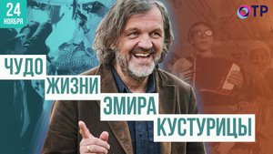 Чудо жизни Эмира Кустурицы