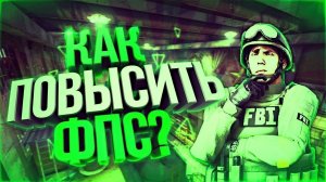 Как повысить фпс в играх csgo