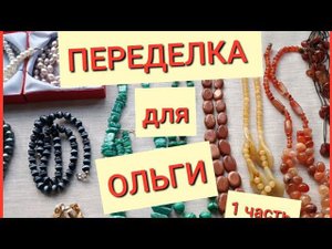 ПЕРЕДЕЛКА ДЛЯ ОЛЬГИ из Санкт-Петербурга  (1 часть)