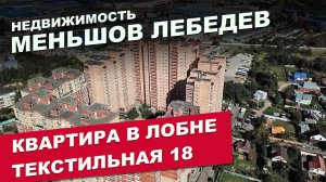 Квартира в Лобне на улице Текстильная 18, видео обзор. Недвижимость. Меньшов-Лебедев.