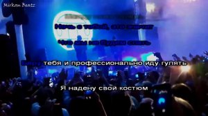 Грибы - Тает лёд (Караоке +Бэк)