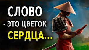 Японская Мудрость Самурая Без Меча! (12 Ценных советов)