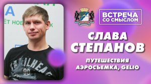 Встреча со смыслом. Слава Степанов.