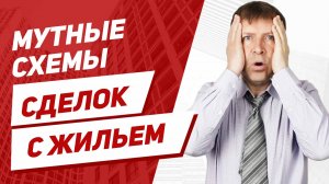 Как выбрать квартиру при покупке? Почему покупатель отказался от квартиры.