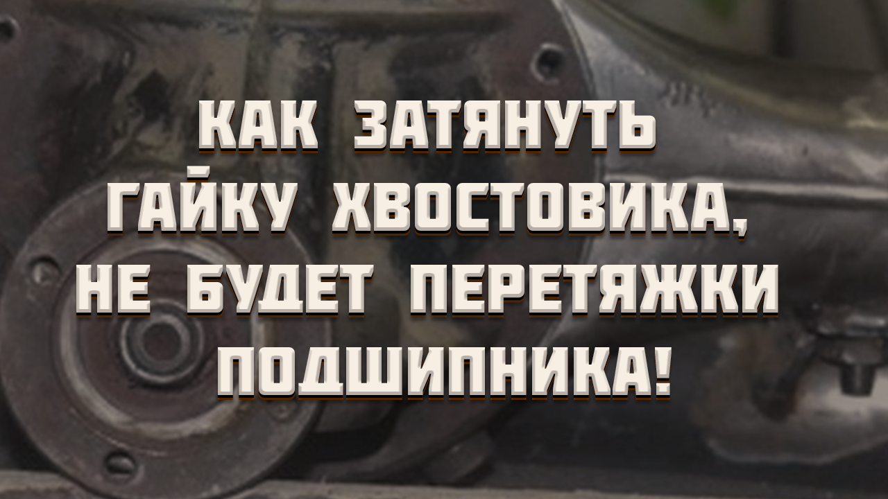 Момент затяжки гайки хвостовика моста нива. Затяжка гайки хвостовика редуктора ВАЗ 2107. Момент затяжки гайки хвостовика редуктора заднего моста ВАЗ 2107. Момент затяжки гайки хвостовика Нива. Затяжка гайки хвостовика редуктора Нива.