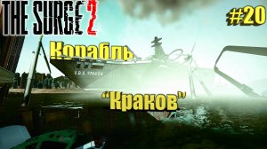 The Surge 2 Прохождение #20. Корабль Краков