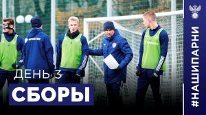 Молодёжка. Сборы. День 3