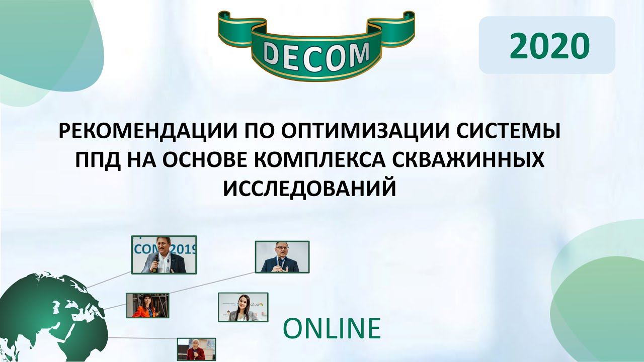 DECOM 2020 | Рекомендации по оптимизации системы ППД на основе комплекса скважинных исследований