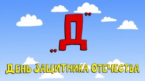 Азбука петербуржца. День защитника Отечества