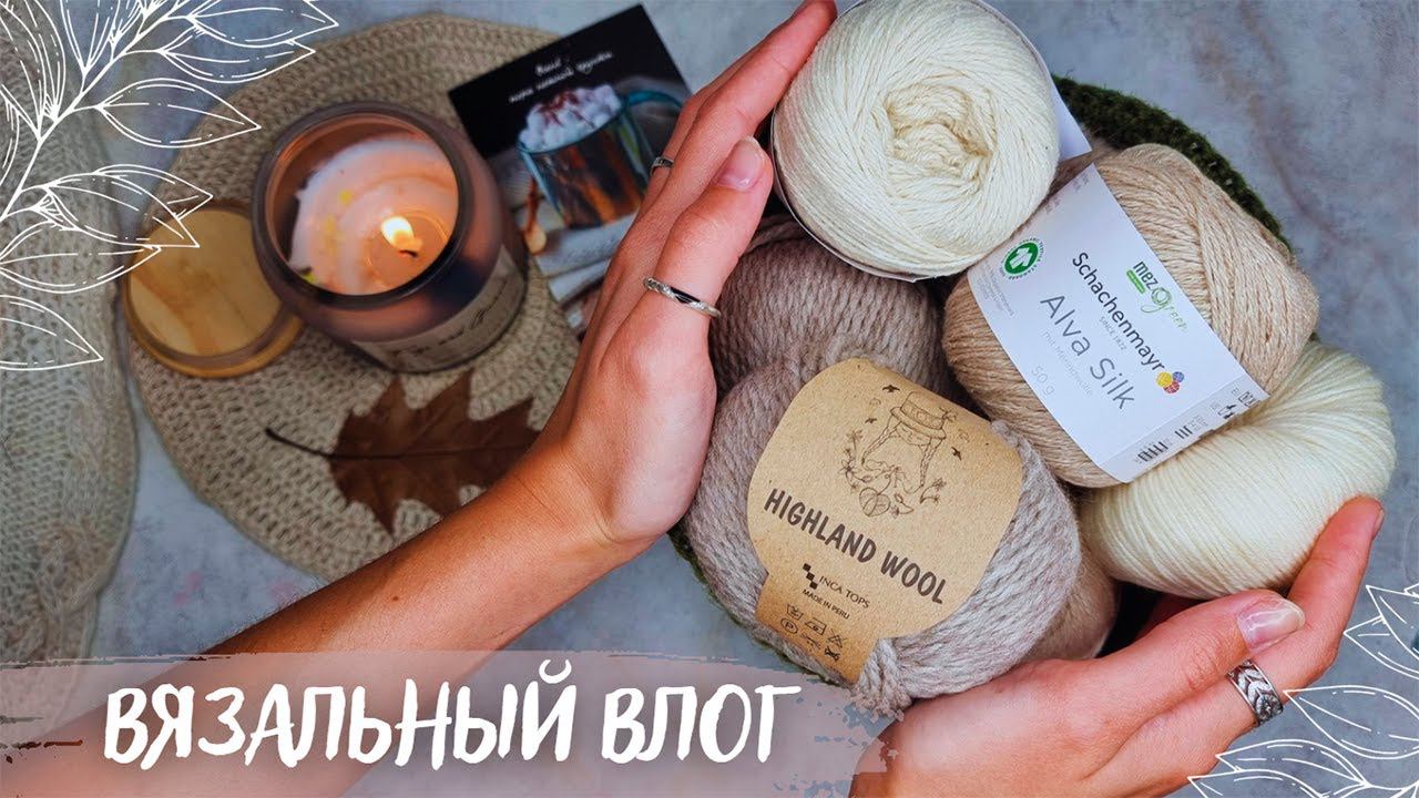ВЯЗАЛЬНЫЙ ВЛОГ №86 | Атмосферные моточки | Начала палантин | Продвигаю Пию