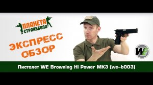 Обзор пистолета WE Browning Hi Power MK3 (we-b003)