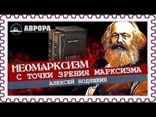 А есть ли Маркс в неомарксизме (Алексей Бодяшкин).
