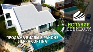 Три новые виллы для продажи в районе Sierra Cortina, Бенидорм, Испания. Недвижимость в Испании