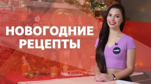 Меню на Новый год. Фитнес рецепты [Workout | Будь в форме]