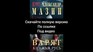 Княжья Русь. Александр Мазин.