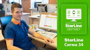 Вебинар: «Возможности и преимущества новинки StarLine Сигма 34»
