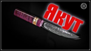 Делаю Якутский Нож