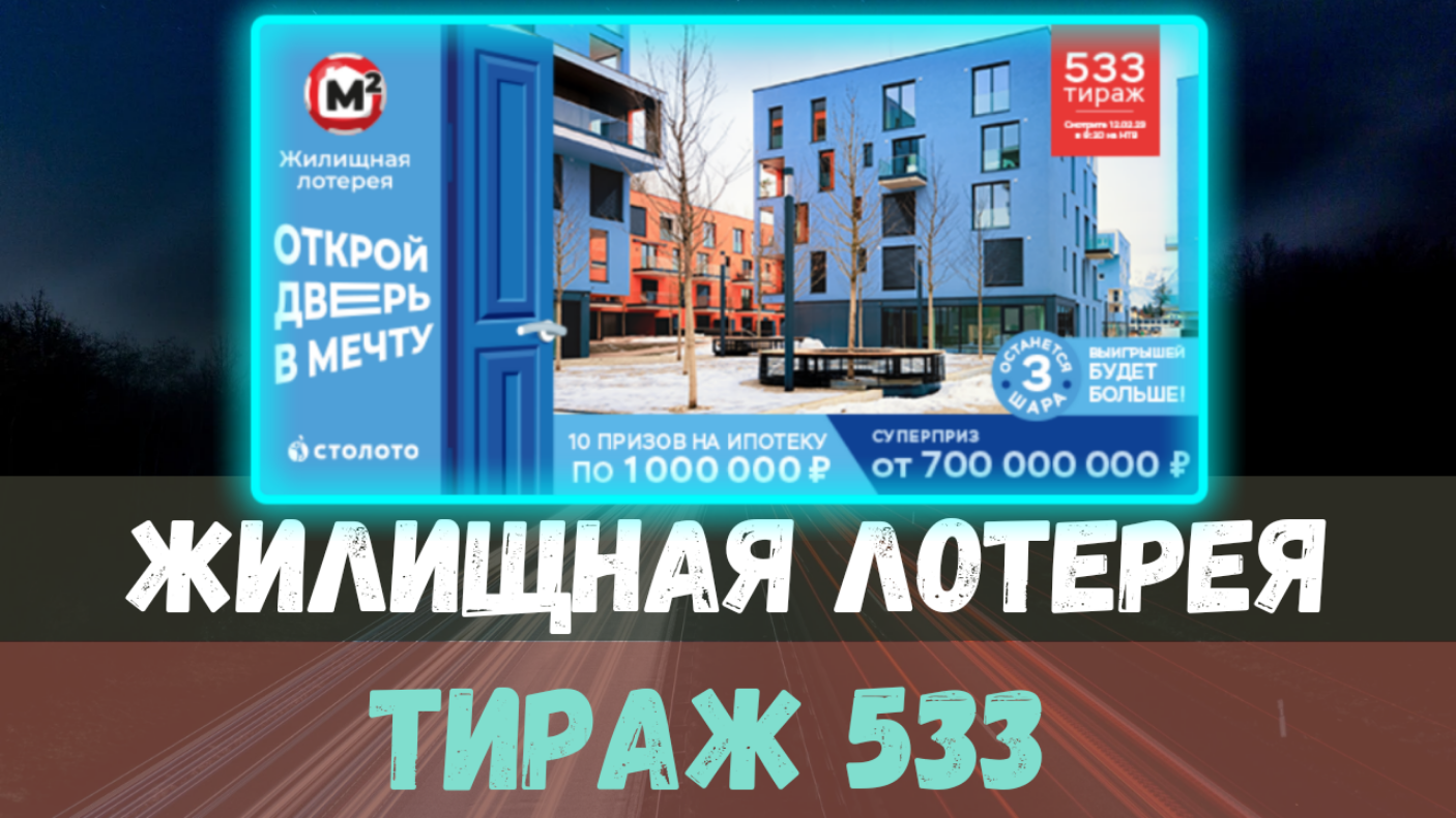 Результаты Жилищной лотереи 533 тираж от 12 февраля Проверить билет Жилищной лотереи 533 тираж.
