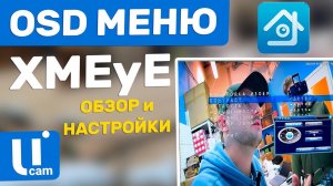 Регистратор XMEyE / Как Вызвать OSD Меню Настройки Камеры Видеонаблюдения